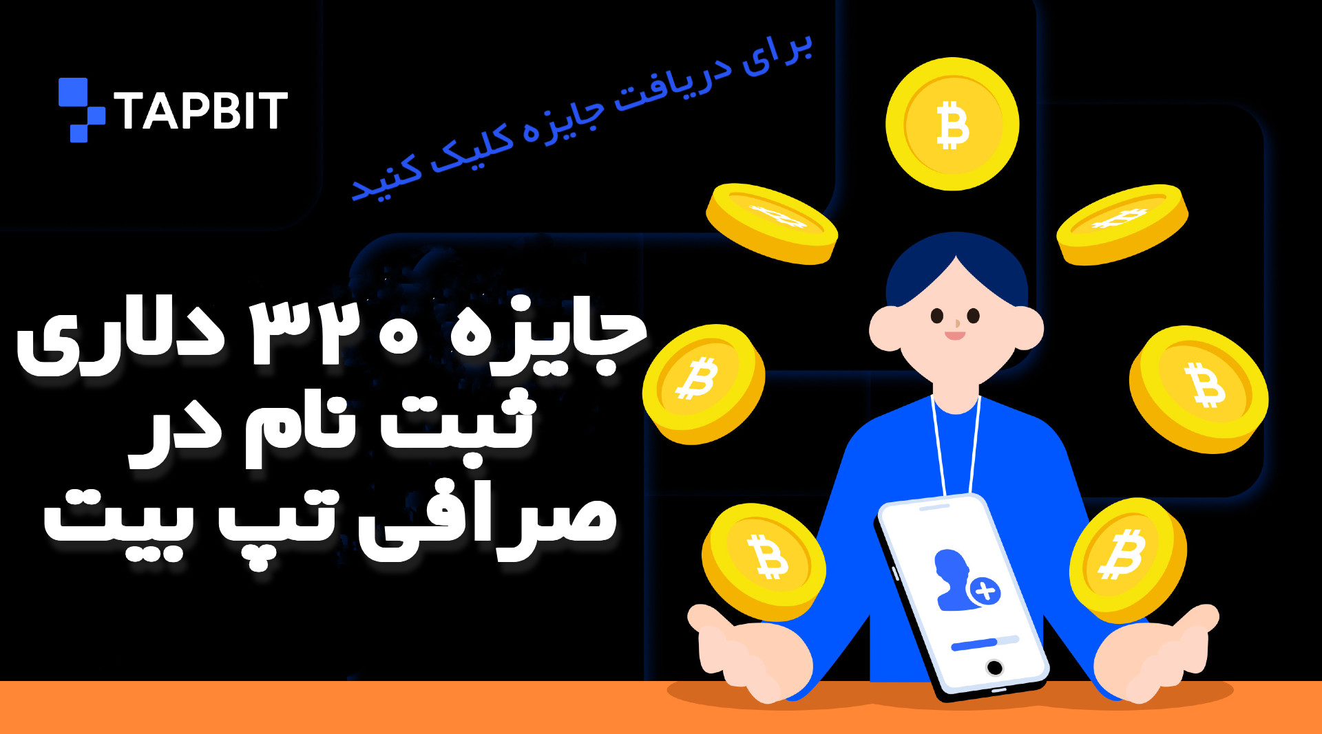 جایزه صرافی Tapbit