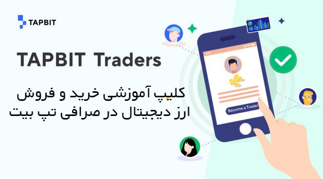 ویدیو خرید و فروش ارز دیجیتال در صرافی تپ بیت TAPBIT
